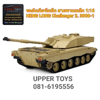 รถถังบังคับชุดเกียร์เหล็ก HENG LONG Challenger 2 3908-1 เกียร์เหล็ก สายพานเหล็ก มีเสียง มีควัน