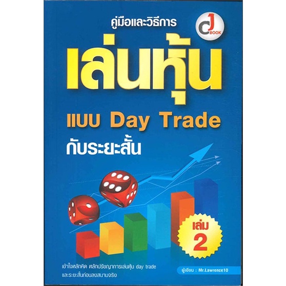 เล่นหุ้น แบบ Day Trade กับระยะสั้น เล่ม 2 | Shopee Thailand