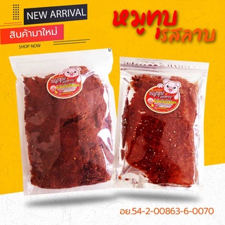 หมูทุบรสลาบ หมูทุบ หมูทุบอบกรอบ ตราเพ็ญนภา 1000-500-300 กรัม พร้อมส่ง มีอย.แซ่บ อร่อยเว่อ