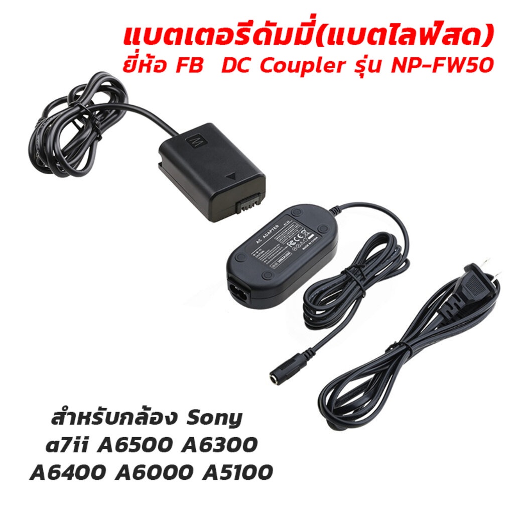 แบตเตอรี่ดัมมี่(แบตไลฟ์สด) ยี่ห้อ FB DC Coupler รุ่น NP-FW50 สำหรับกล้อง Sony a7ii A6500 A6300 A6400