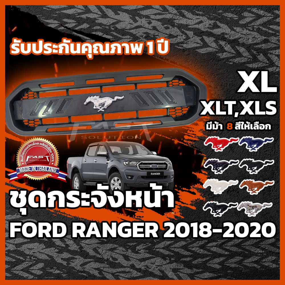 กระจังหน้ารถ Ford Ranger 2018-2020 ทรง RAPTOR รูปม้า ประกัน 1 ปี  ( กระจังหน้าRanger , กระจังหน้าRanger XLT XL XLS XL+ )