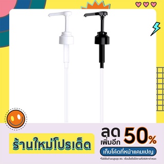 หัวปั้มขวดแกลลอน ขนาด1-5ลิตร หัวปั้มแกลลอนน้ำยา น้ำเชื่อม น้ำหวาน