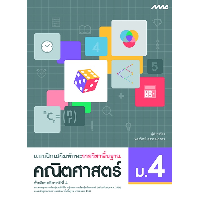 แบบฝึกเสริมทักษะ รายวิชาพื้นฐาน คณิตศาสตร์ ม.4 รหัสสินค้า2562302100 BY MAC EDUCATION (สำนักพิมพ์แม็ค)