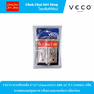 VECO บานพับเหล็ก 4"x3"x2mm.แกน11 4BB AC P.3 (1แถม1)  ผลิตจากสเตนเลสคุณภาพ แข็งแรงและทนต่อการกัดกร่อน