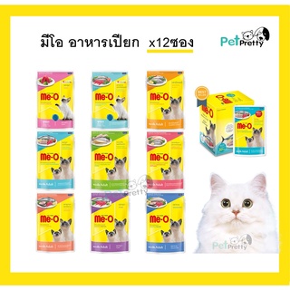 [12ซอง] มีโอ เพาซ์ อาหารแมว 70กรัม x 12 ซอง (Meo Me-O  cat food pouch อาหารแมวเปียก อาหารเปียกแมว แมวแก่ 7+) โหล