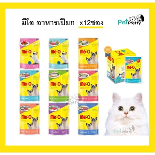 [12ซอง] มีโอ เพาซ์ อาหารแมว 70กรัม x 12 ซอง (Meo Me-O  cat food pouch อาหารแมวเปียก อาหารเปียกแมว แมวแก่ 7+) โหล