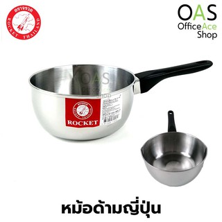 ROCKET Japanese Sauce Pan หม้อสแตนเลส หม้อด้าม หม้อด้ามญี่ปุ่น ร็อกเก็ต ตราจรวด