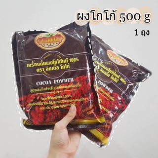 ผงโกโก้ Little cocoa ขนาด 500 กรัม