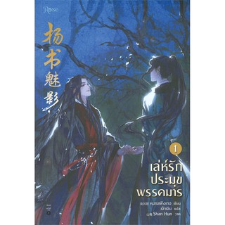 หนังสือนิยายวาย เล่ห์รักประมุขพรรคมาร เล่ม 1 : หนานเฟิงเกอ : สำนักพิมพ์ Rose