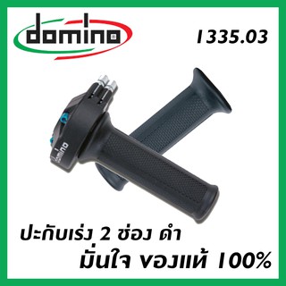 ปะกับเร่งชุด (domino) 2 ช่องสีดำ 1335.03 โดมิโน่ ของแท้ 100%