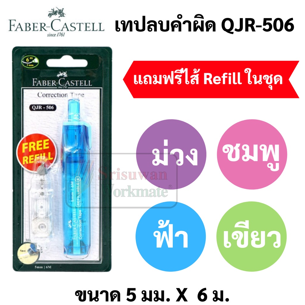 เทปลบคำผิดFaber เปลี่ยนไส้ได้ แถมฟรี Refill เทปลบคำผิด Faber Castell correction tape ขนาด 5 มม. x 6 ม. ลิคควิดเทป ลิควิด