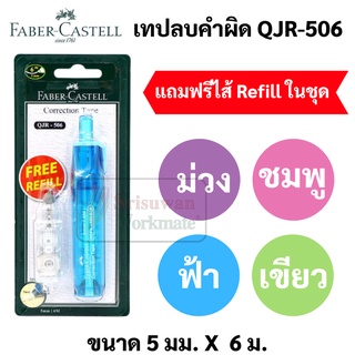 เทปลบคำผิดFaber เปลี่ยนไส้ได้ แถมฟรี Refill เทปลบคำผิด Faber Castell correction tape ขนาด 5 มม. x 6 ม. ลิคควิดเทป ลิควิด