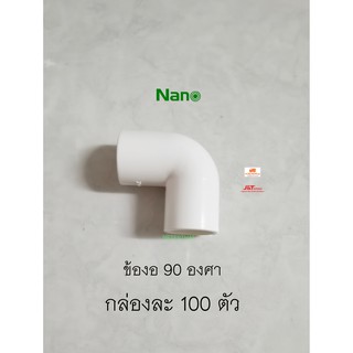 NANO ข้องอ 90 องศา 20 มม. (100 ชิ้น/กล่อง) NNBC20