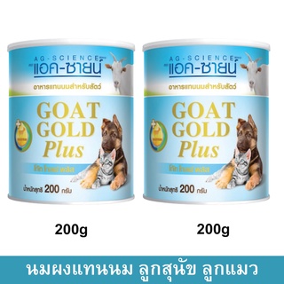 อาหารแทนนมหมา แมว จากนมแพะผสมนมน้ำเหลือง แอค-ซายน์ 200กรัม (2 กระป๋อง)  Dog Cat Milk Replacer Powder Ag-Science Goat Gol