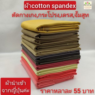 ผ้าตัดกางเกง cotton spandex นำเข้าจากญี่ปุ่นค่ะ เนื้อผ้ายืดหยุ่นเล็กน้อย