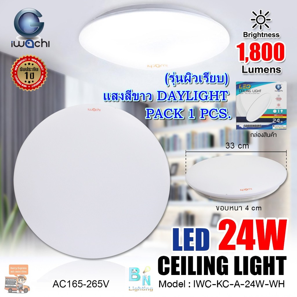 โคมไฟซาลาเปาติดเพดาน LED 24W ทรงกลมติดลอยบนฝ้า ในห้องนอน IWACHI แสงสีขาว หลอด LED (1ชุด)