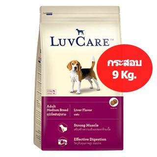 Dr.Luvcare Adult Livers Flavor [กระสอบ 9 Kg.]  ดร.ลูวแคร์ อาหารสุนัขโต พันธุ์กลาง รสตับ เม็ดกลาง