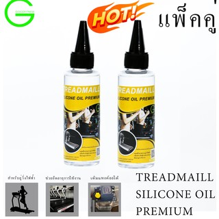 น้ำมันลู่วิ่งไฟฟ้า ซิลิโคนออยล์หล่อลื่นสายพานแบบเข้มข้น Silicone Oil 60ml เเพ็คคู่  ช่วยยืดอายุการใช้งานของสายพาน