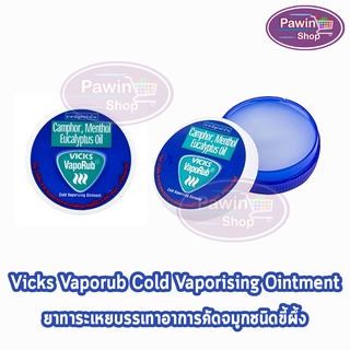 Vicks Vaporub วิคส์ วาโปรับ ยาทาระเหยบรรเทาอาการคัดจมูก ขนาด 5,10 กรัม [1 ตลับ]