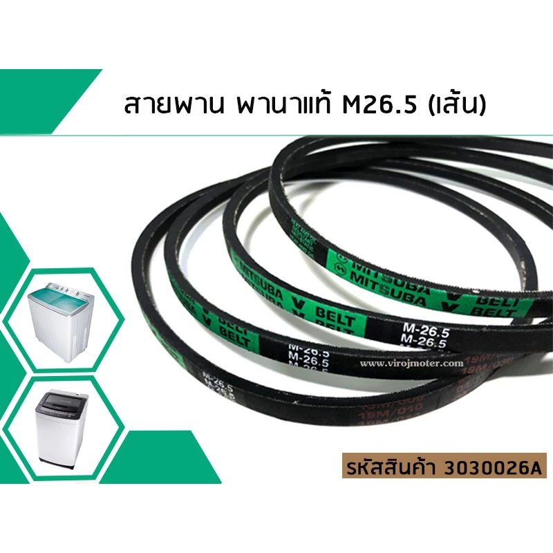 สายพานเบอร์ #M26.5 สำหรับเครื่องซักผ้า Panasonic (พานาโซนิค)