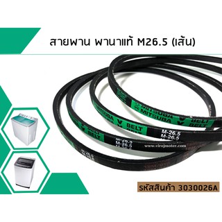 สายพานเบอร์ #M26.5 สำหรับเครื่องซักผ้า Panasonic (พานาโซนิค)