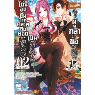 (แยกเล่ม) โดนลดขั้นจากคลาสสุดยอด (อัศวินมังกร) เป็น (นักส่งของ) ทั้งที แต่ทำไมยังมีผู้กล้ามาขอให้ช่วยงานนะ เล่ม 1-2