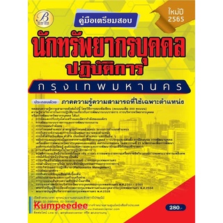 นักทรัพยากรบุคคลปฏิบัติการ กทม. ปี 65