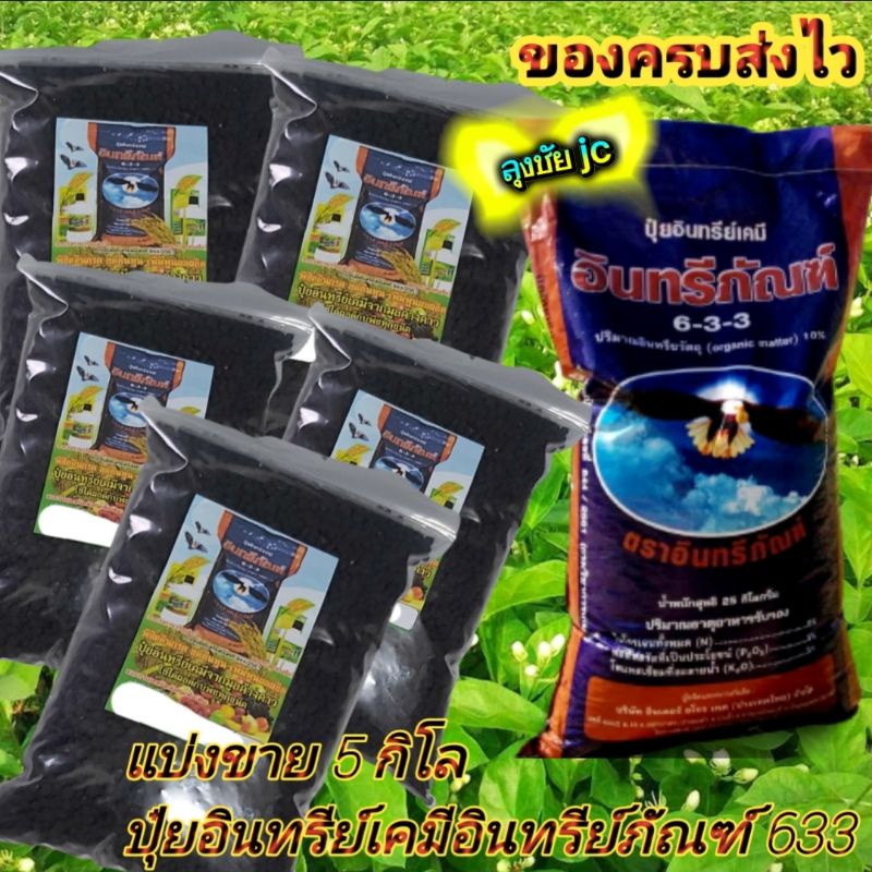 5.กิโล ปุ๋ยอินทรีย์เคมีอินทรีย์ภัณฑ์ 633 เป็นปุ๋ยอเนกประสงค์ใช้ได้ดีกับพืชทุกชนิด