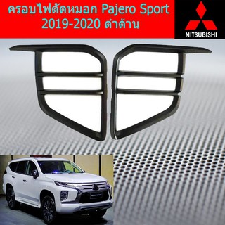 ครอบไฟตัดหมอก/ครอบสปอร์ตไลท์ มิตซูบิชิ ปาเจโร่ สปอร์ต mitsubishi  Pajero Sport 2019-2020 ดำด้าน