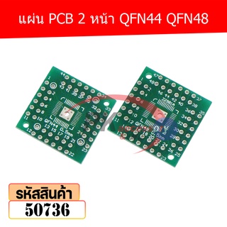 แผ่น PCB 2 หน้า QFN44 QFN48 50736