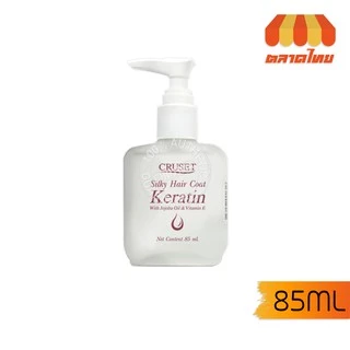เซรั่มเคลือบผม ครูเซ็ท ซิลกี้แฮร์โคท เคอราติน 30/85 มล. Cruset Silky Hair Coat Keratin 30/85 ml.