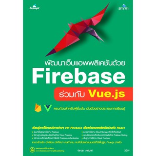 มีของแถม  พัฒนาเว็บแอพพลิเคชันด้วย Firebase   ร่วมกับ Vue.js