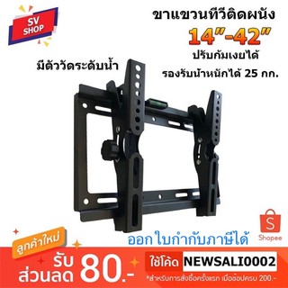 113B ขาแขวนทีวี ติดผนัง รองรับจอขนาด 14"-42" ปรับก้มเงยได้