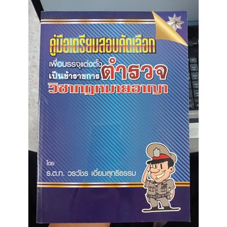 9786163218223 : กฎหมายอาญา (แนวข้อสอบตำรวจ)