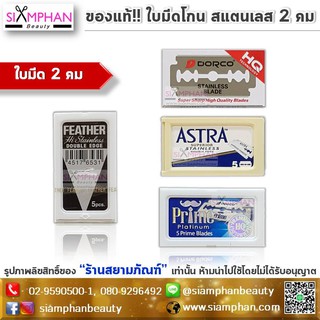 ⚠️ขั้นต่ำ2กล่อง⚠️ใบมีด 2 คม ใบมีดโกน สแตนเลส 2 คม (กล่องเล็ก 5ใบ)