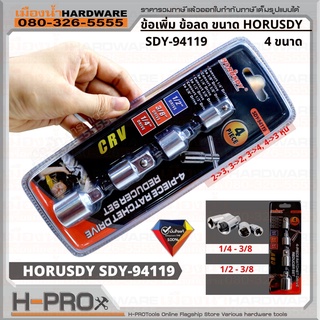 บล๊อกข้อต่อ ข้อเพิ่ม ข้อลด 1/2”(4หุน), 3/8”(3หุน), 1/4”(2หุน) Horusdy รุ่น SDY-94119