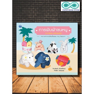 หนังสืองานฝีมือ การพับผ้าขนหนู (ฉบับสุดคุ้ม) )(Infinitybook Center)