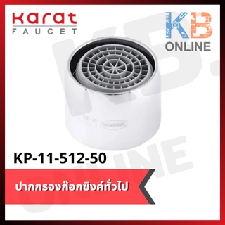 KP-11-512-50 ปากกรองแบบทำความสะอาดง่ายใช้กับ ก๊อกซิงค์ทั่วไป (Cascade Easy Clean) Faucet Aerator KARAT FAUCET