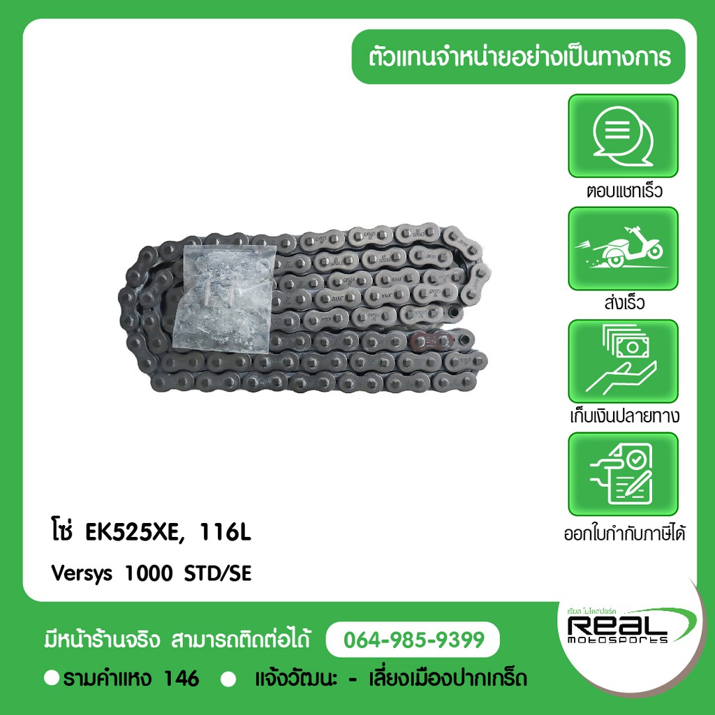 Kawasaki โซ่ Versys 1000 STD/SE EK525XE, 116 ข้อ ตรงรุ่น สินค้าแท้ 100% P.92057-0749