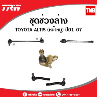 TRW ช่วงล่าง ลูกหมาก toyota altis อัลติส หน้าหมู ปี 01-07 ลูกหมากล่าง ลูกหมากคันชักนอก ลูกหมากแร็ค ลูกหมากกันโคลงหน้า