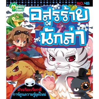 อสูรร้ายนักล่า No.48 ขุดอัจฉริยะเรียกพี่ (ปก 49.-)