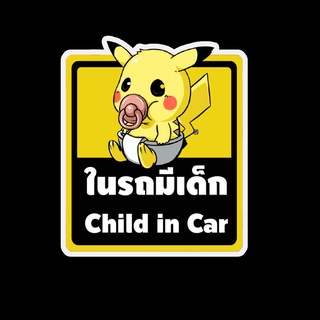 สติ๊กเกอร์ baby in car มีเด็กในรถ ในรถมีเด็ก child in car สติ๊กเกอร์ติดรถ สติ๊กเกอร์กันน้ำ แม่เหล็กติดรถยนต์ BCA141