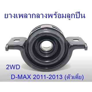 ยางเพลากลางพร้อมลูกปืน D-MAX 2WD (ตัวเตี้ย) ปี 2011-2013 (8-97947655-0)