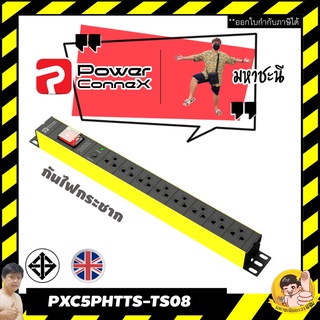 ปลั๊กไฟ PowerConneX PXC5PHTTS-TS08 กันไฟกระชาก กันไฟเกิน เหมาะกับคอมพิวเตอร์ 8 ช่อง