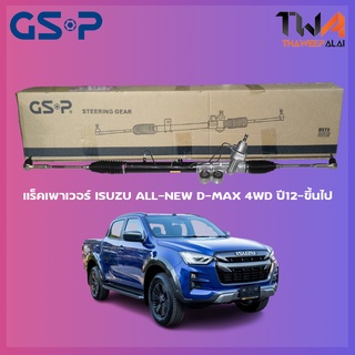 แร็คเพาเวอร์ ISUZU ALL-NEW D-MAX 4WD ปี12-ขึ้นไป