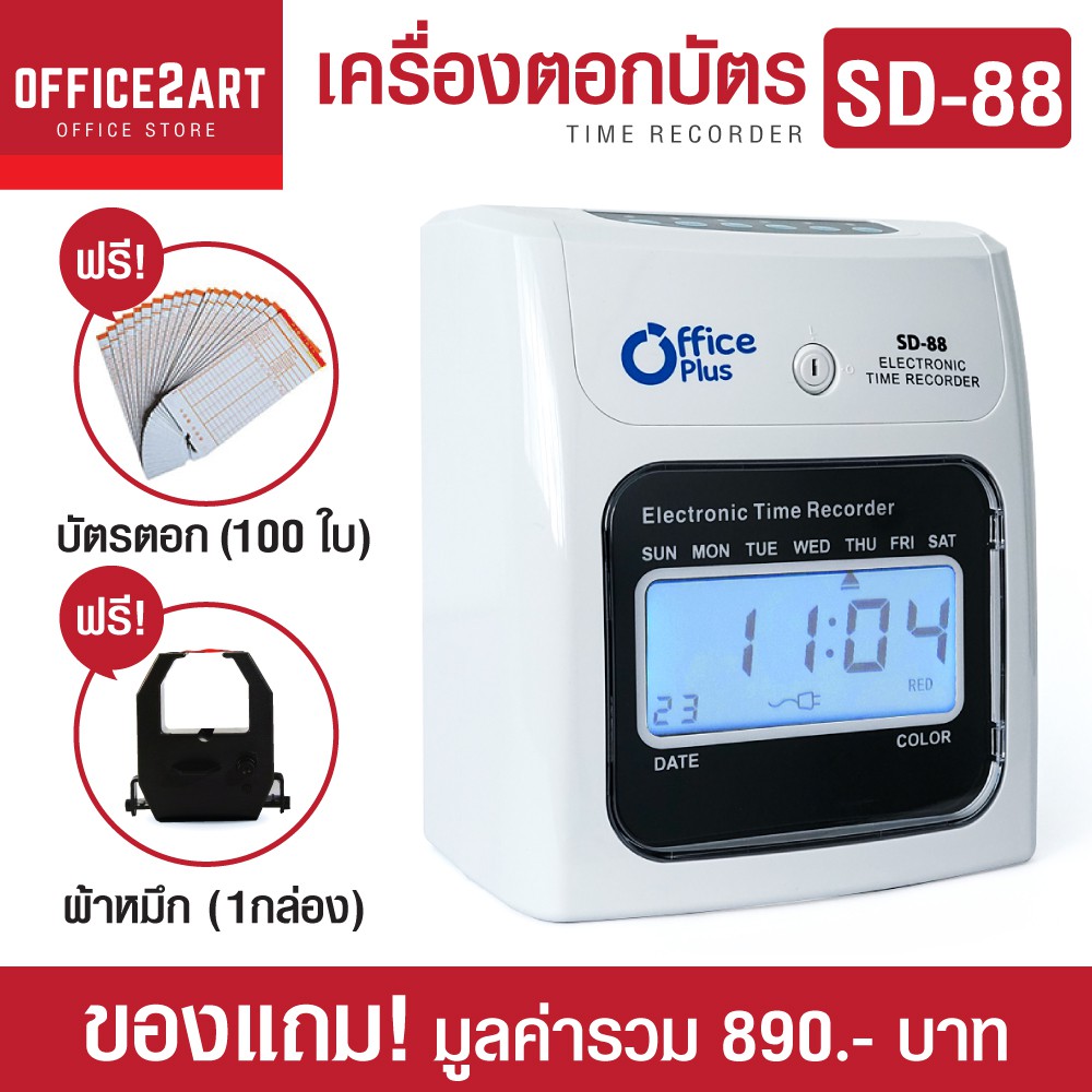 เครื่องตอกบัตร เครื่องตอกเวลา Office Plus รุ่น SD-88 ฟรี!! บัตรตอก 100 ใบ+ผ้าหมึก OfficePlus 1 กล่อง