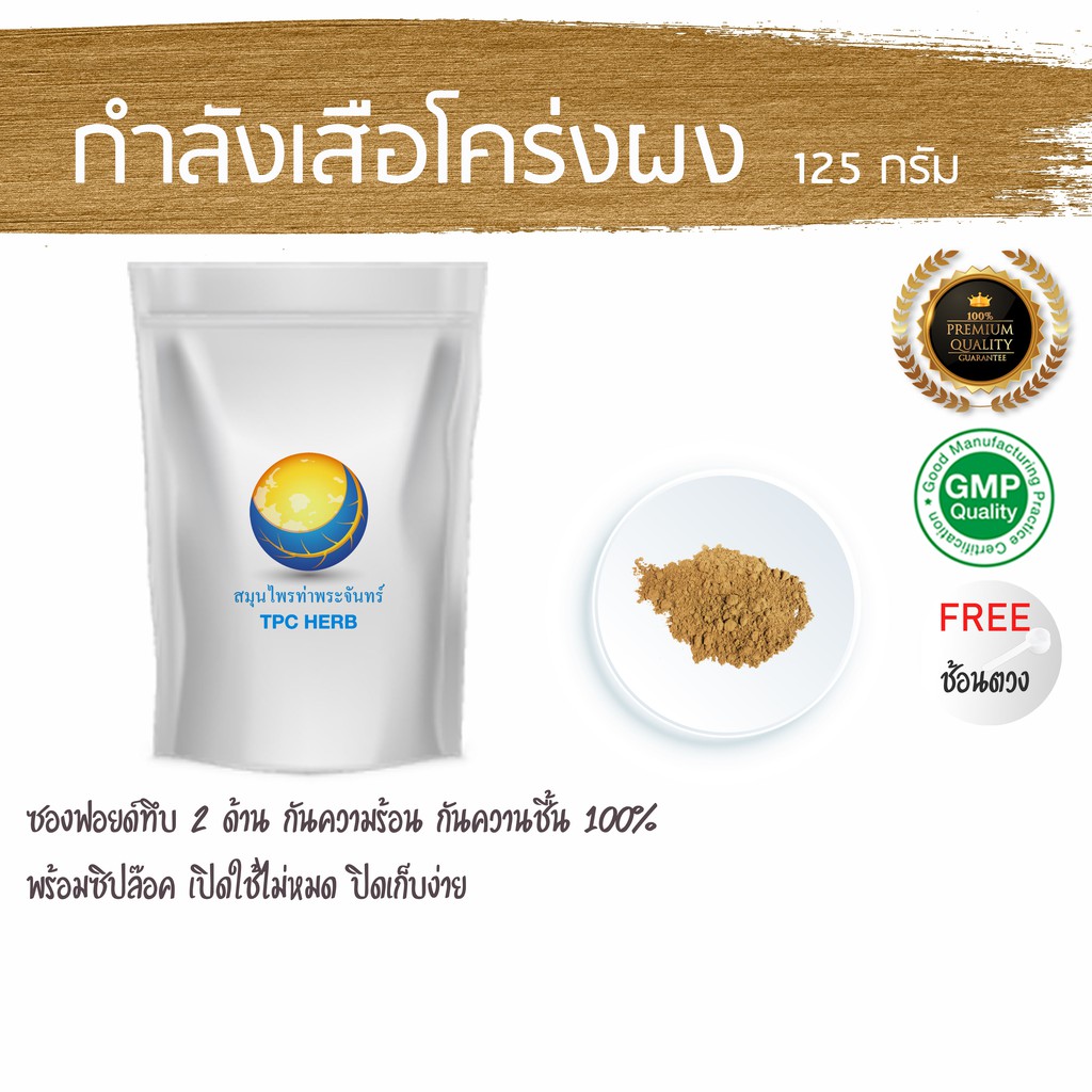 กำลังเสือโคร่งผง 125 กรัม  60 บาท < ราคาส่งสอบถาม > ผงกำลังเสือโคร่ง กำลังเสือโคร่ง กำลังเสือโคร่งบดผง บำรุงกำลัง