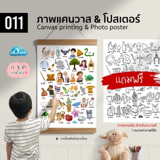 011 โปสเตอร์ กขค ก-ฮ ฝึกอ่าน ขนาดใหญ่ แถม!!!ภาพระบายสี  ขนาดเท่ารูปที่สั่ง ฝึกสมาธิ EF เลือกรูปภาพได้หลายวัสดุ