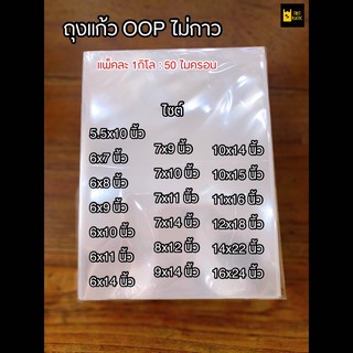 ✨ถุงแก้วใส OPP  📍ไม่มีกาว ซองพลาสติก OPP ถุงแก้วถุงโอพีพี ถุงแก้วใส ถุงopp แพคละ 1กิโล เกรดA 50ไมคอน