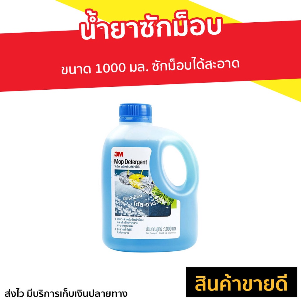 น้ำยาซักม็อบ 3M Scotch-Brite ขนาด 1000 มล. ซักม็อบได้สะอาด - Mop Detergent น้ำยาทำความสะอาดม็อบ